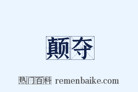 颠夺是什么意思的图片